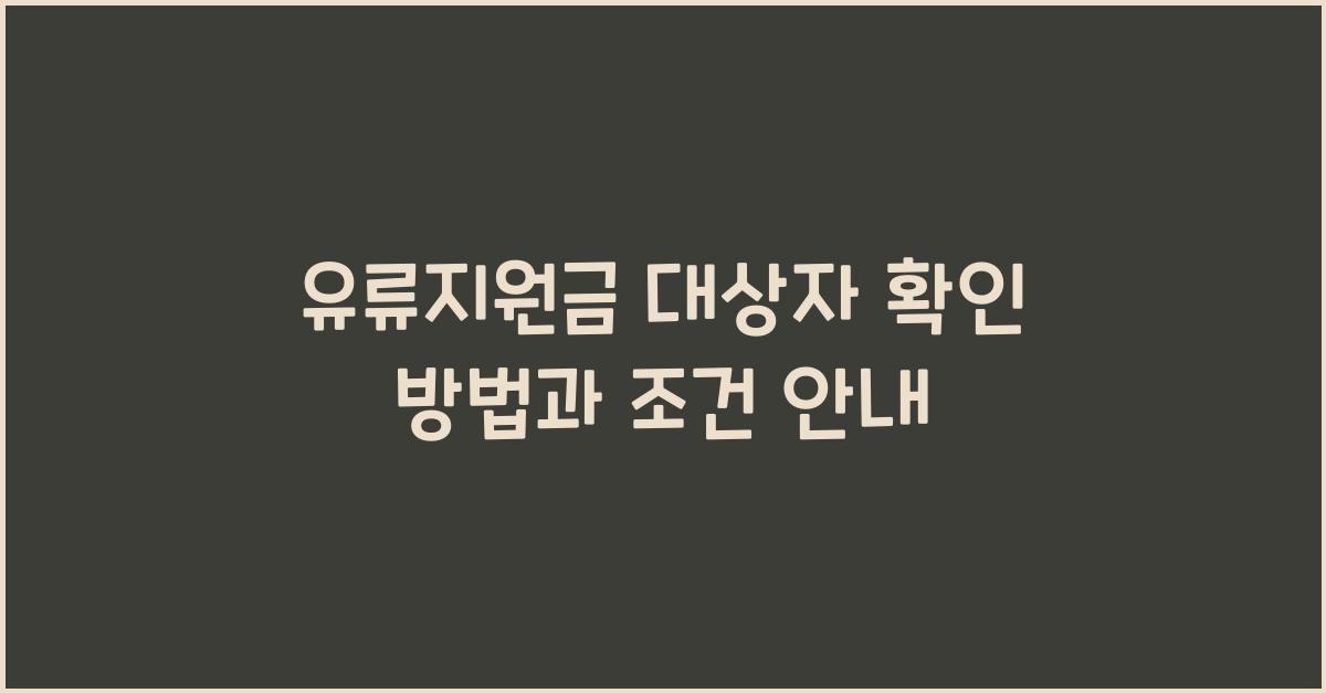 유류지원금 대상자 확인