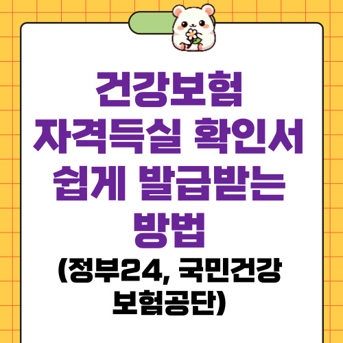 건강보험 자격득실 확인서