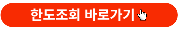 하나은행-직장인신용대출-한도확인