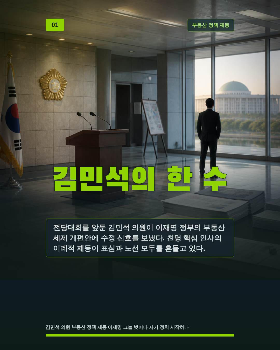 김민석의 한 수