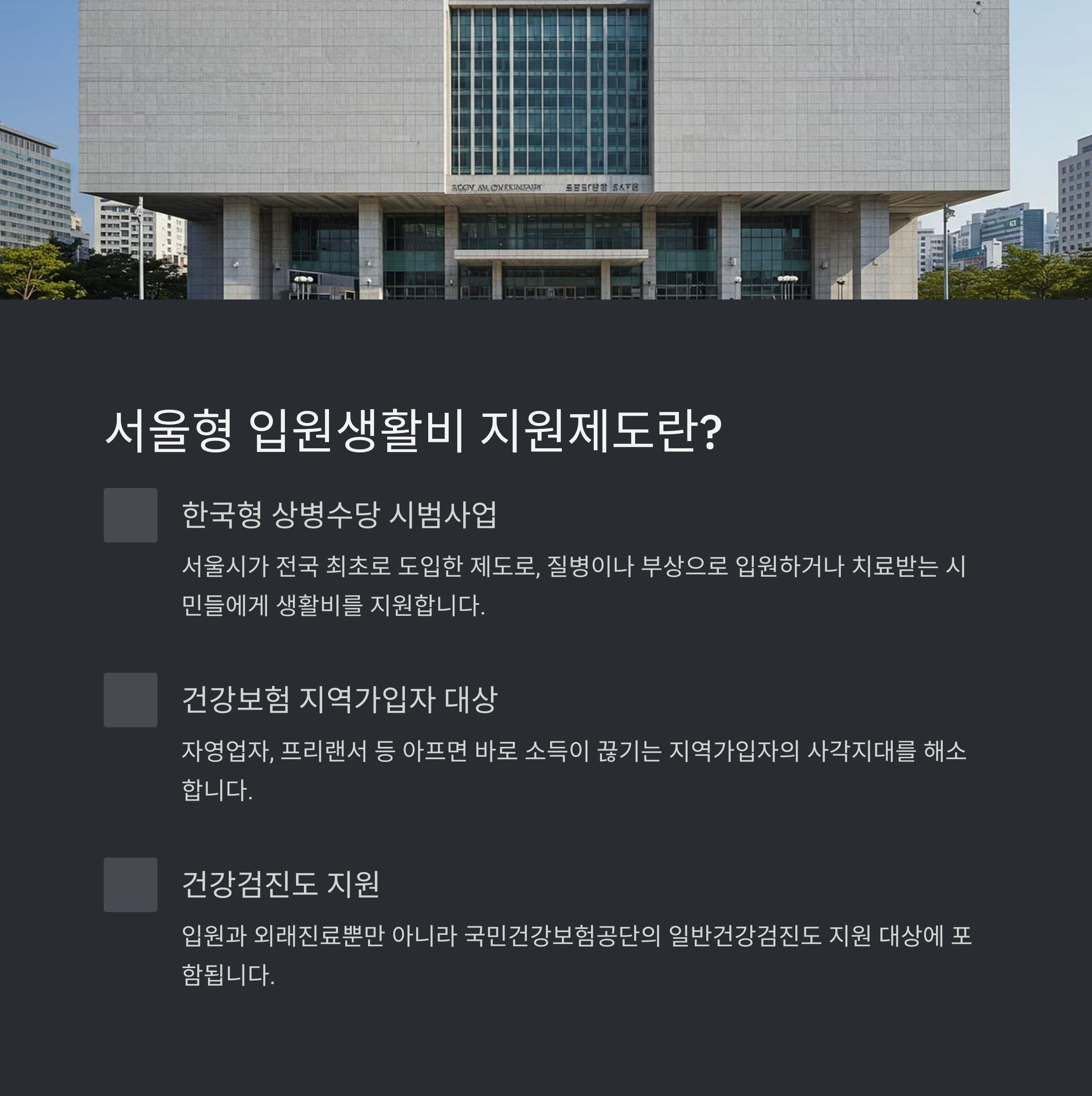 💰 서울형 입원생활비 지원제도란?