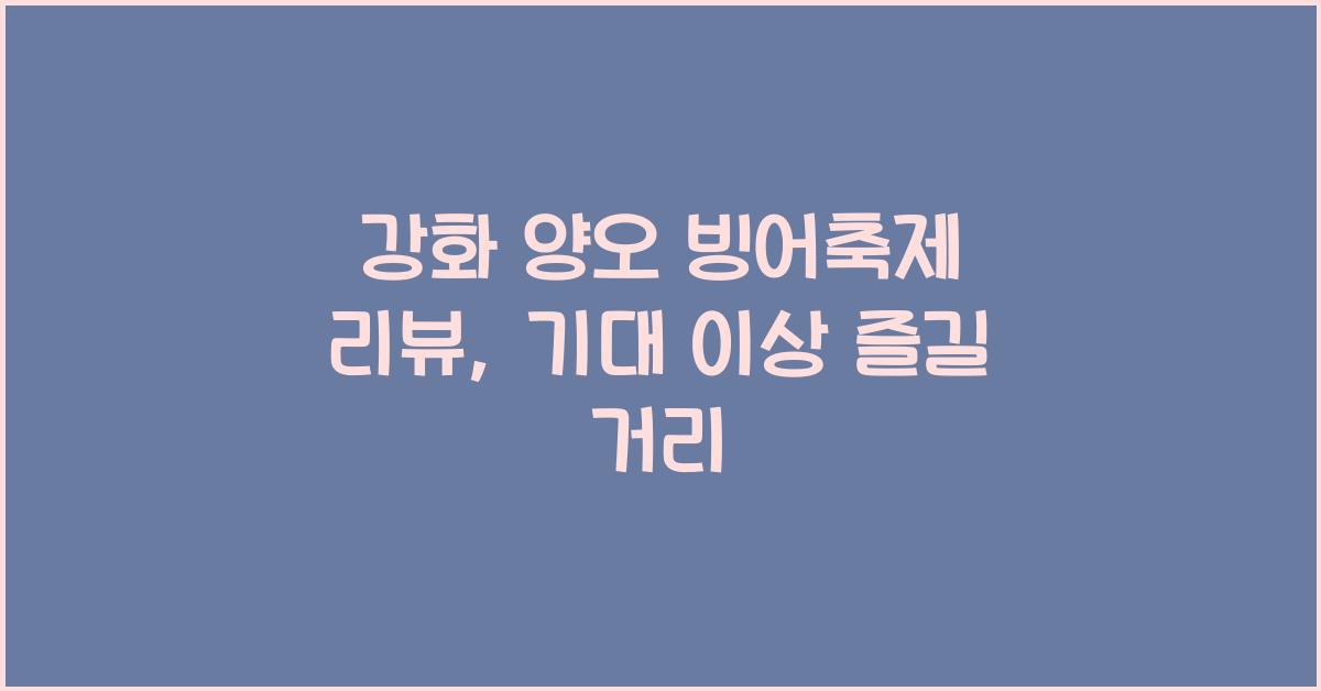 강화 양오 빙어축제 리뷰