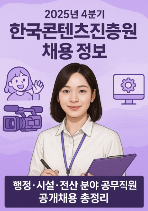 2025년 4분기 한국콘텐츠진흥원 채용 정보