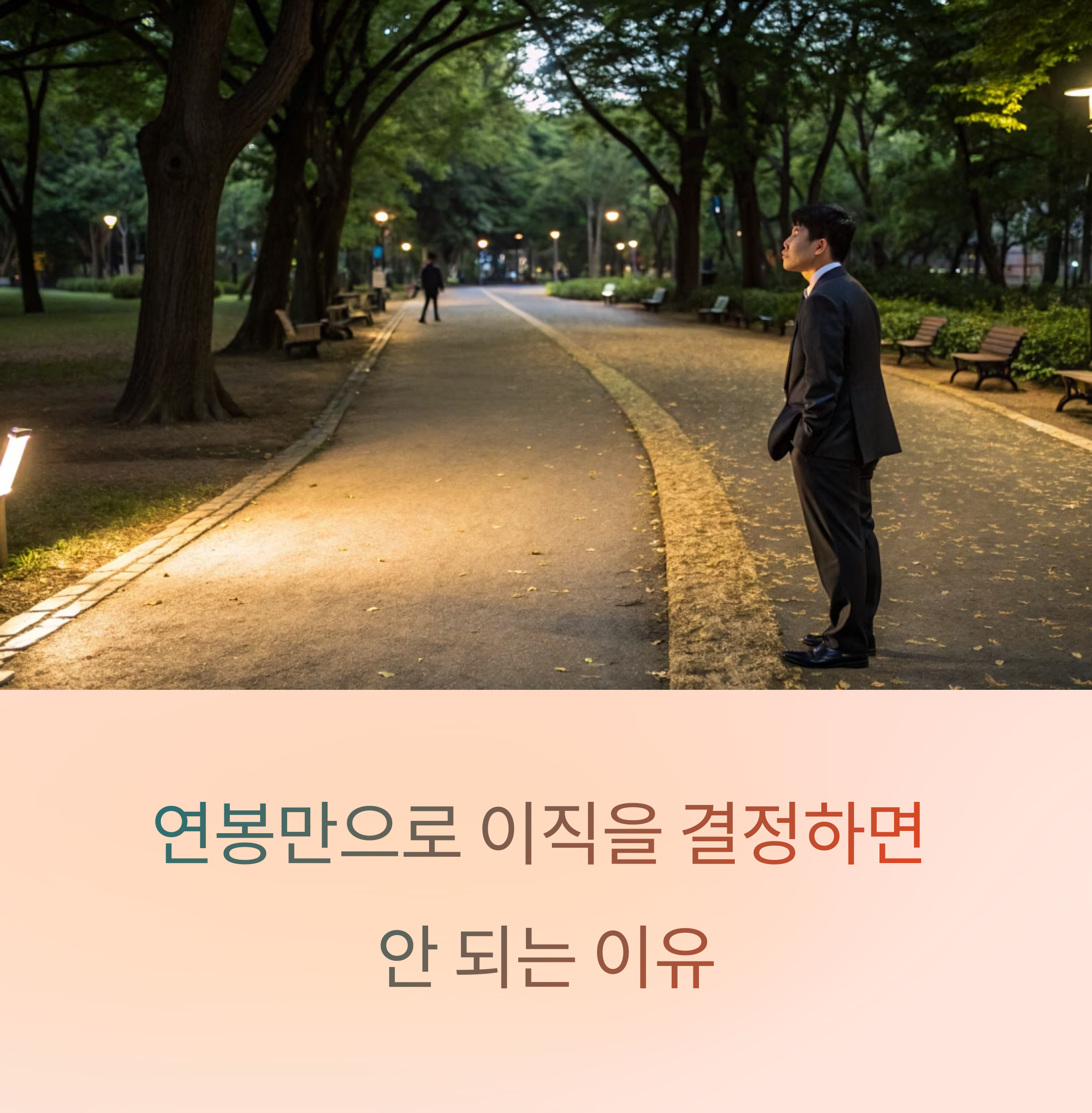기업별 연봉 비교, 이직 전 반드시 봐야 할 정보!