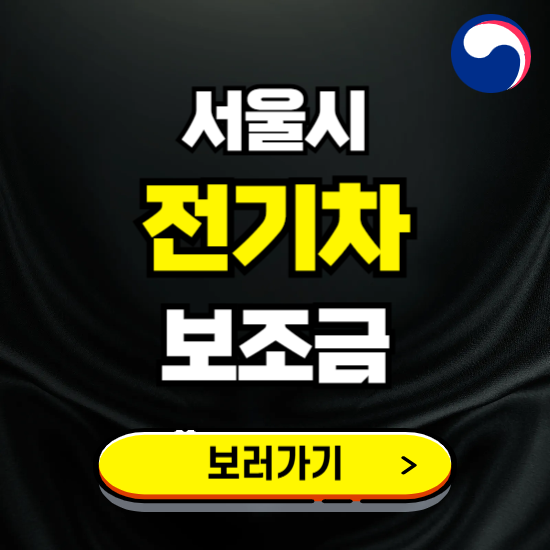 서울시 전기차 보조금 지원 신청하기 ❘ 2025 지급대상 및 차종 보기