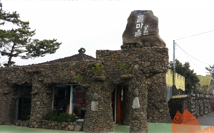 제주돌마을공원