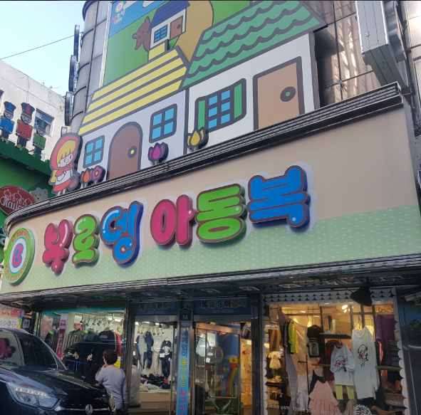 생생정보 아동복거리 남대문시장 부르뎅아동복 핫플레이스