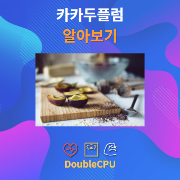 카카두플럼 알아보기