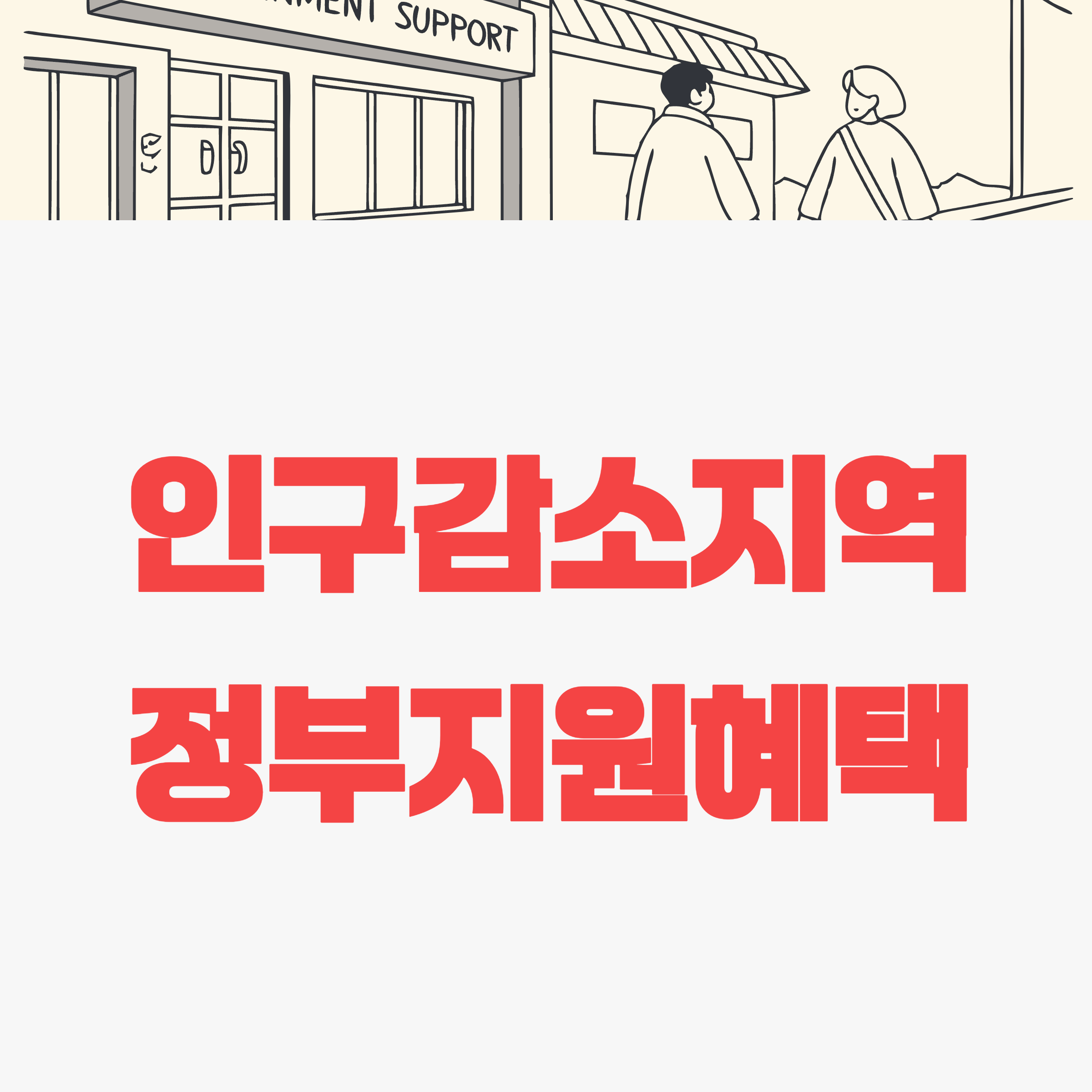 2025년 인구감소지역과 인구소멸지역