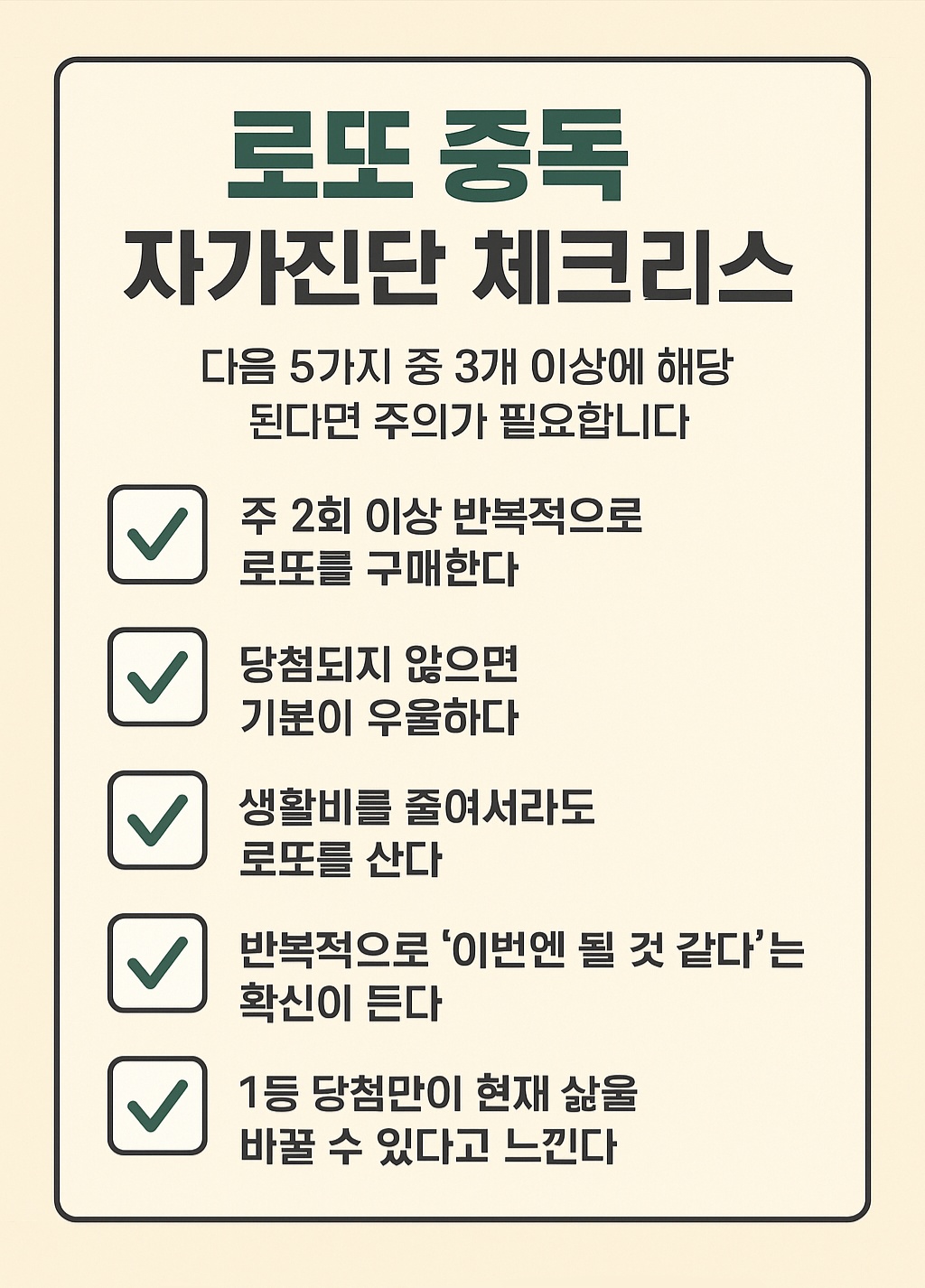 로또중독 자가진단