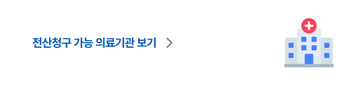 실손24 앱설치 홈페이지 바로가기 진료내역