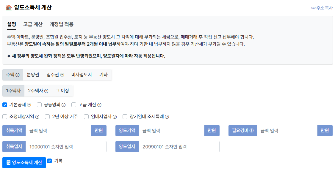 양도세 계산기