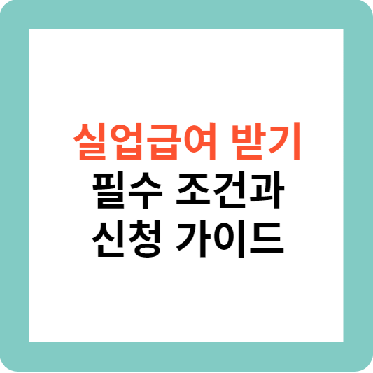 실업급여 받기 필수 조건과 간편한 신청 가이드