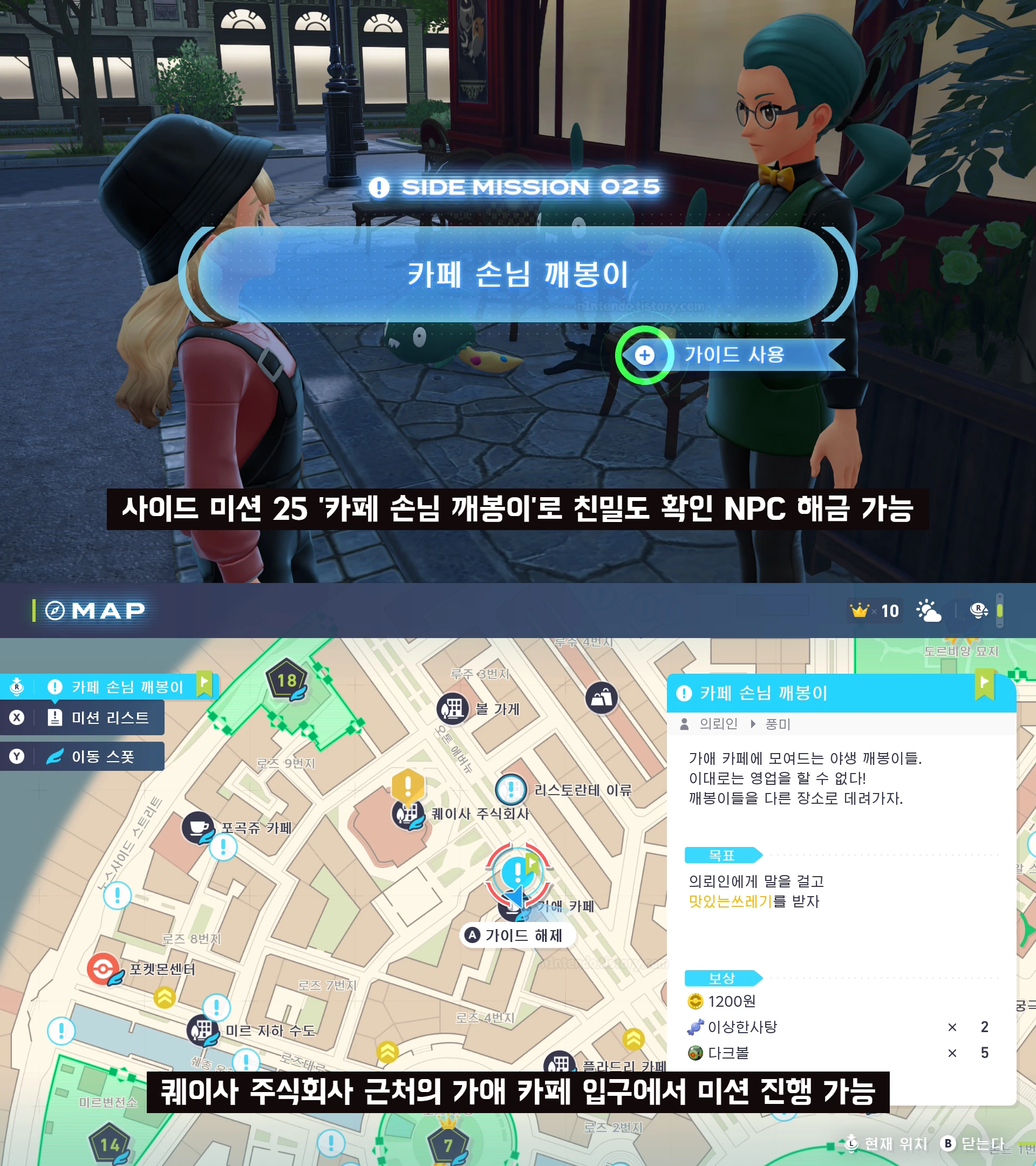 포켓몬 레전즈 ZA 친밀도 확인 해금을 위한 사이드 미션에 관한 정보와 사진