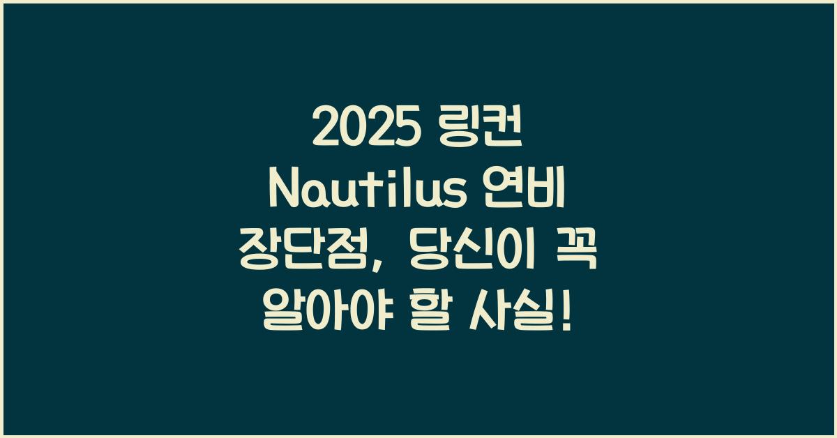 2025 링컨 Nautilus 연비 장단점