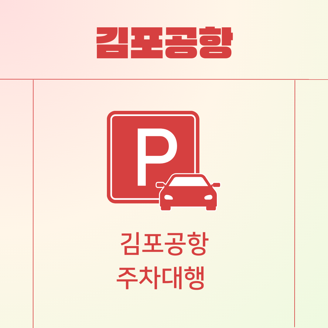 김포공항 주차대행