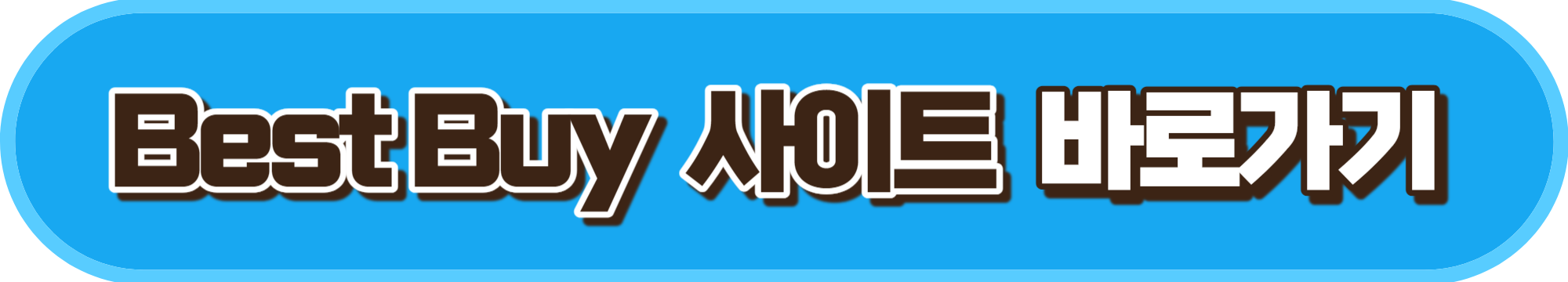 베스트바이 사이트 바로가기