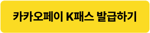 카카오페이 K패스 신청 발급