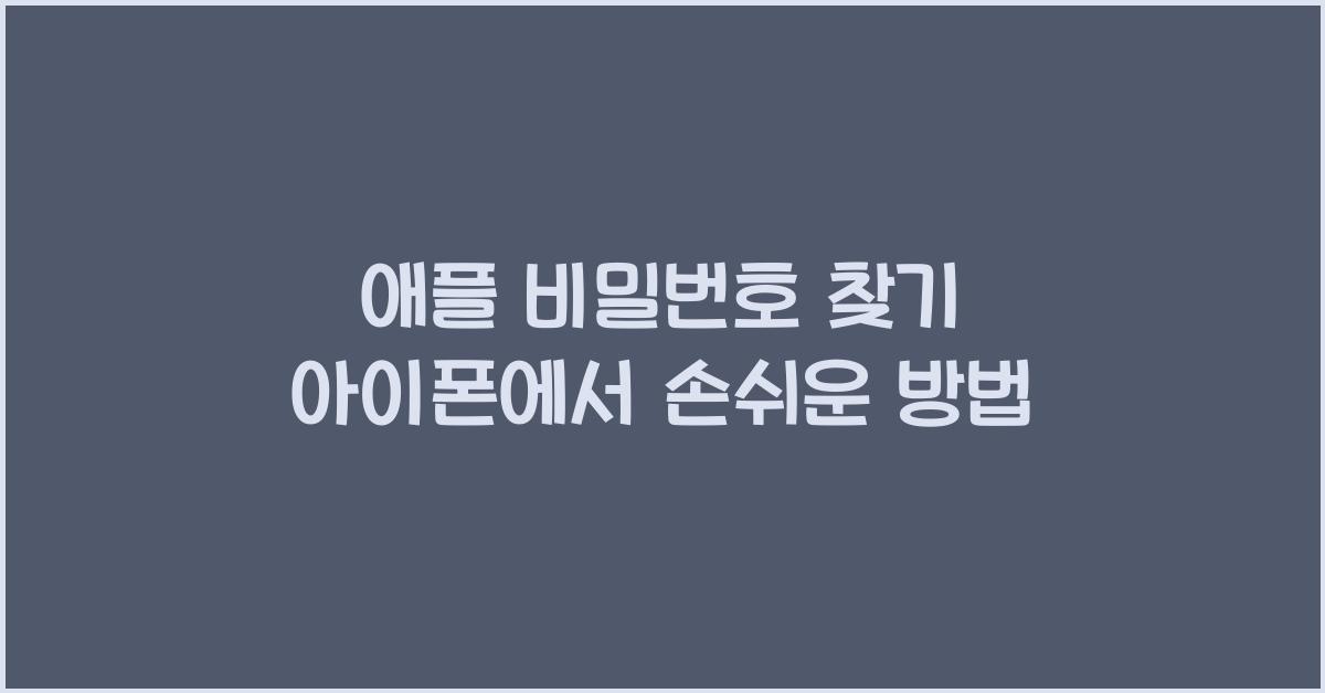 애플 비밀번호 찾기