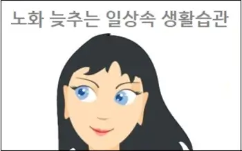 노화 늦추는 일상속 생활습관