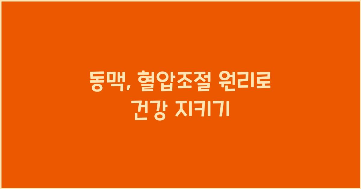 동맥, 혈압조절 원리