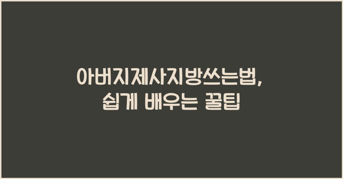 아버지제사지방쓰는법