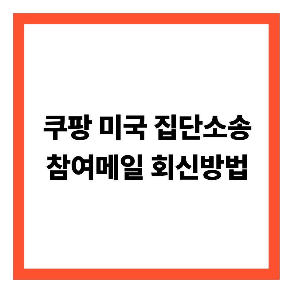 쿠팡 미국 집단소송, 대상자 참여 메일 받았다면? 제출후기 (SKJP 로펌 신청 후기)