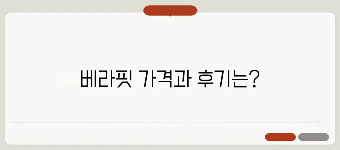 베라핏 다이어트 가격과 후기, 함께 알아봐요!