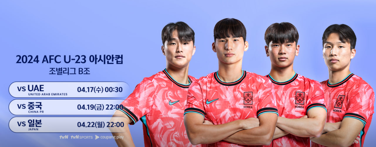2024 AFC U-23 아시안컵 중국전 중계방송 보기