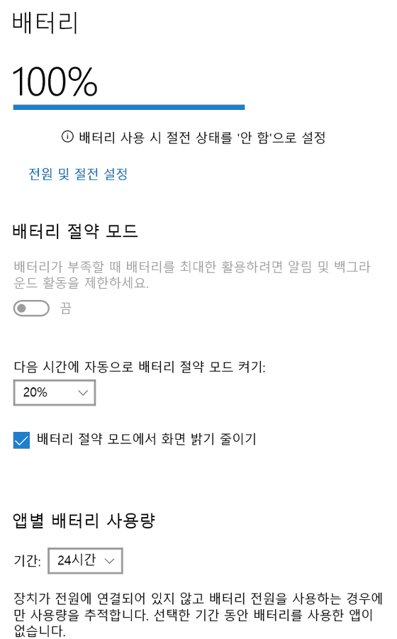 윈도우 10 배터리 절약 모드 설정 화면