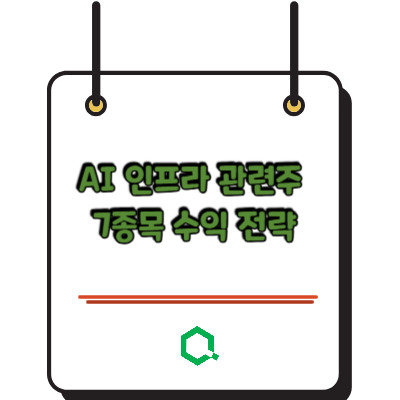 AI 인프라 관련주 7종목 수익 전략