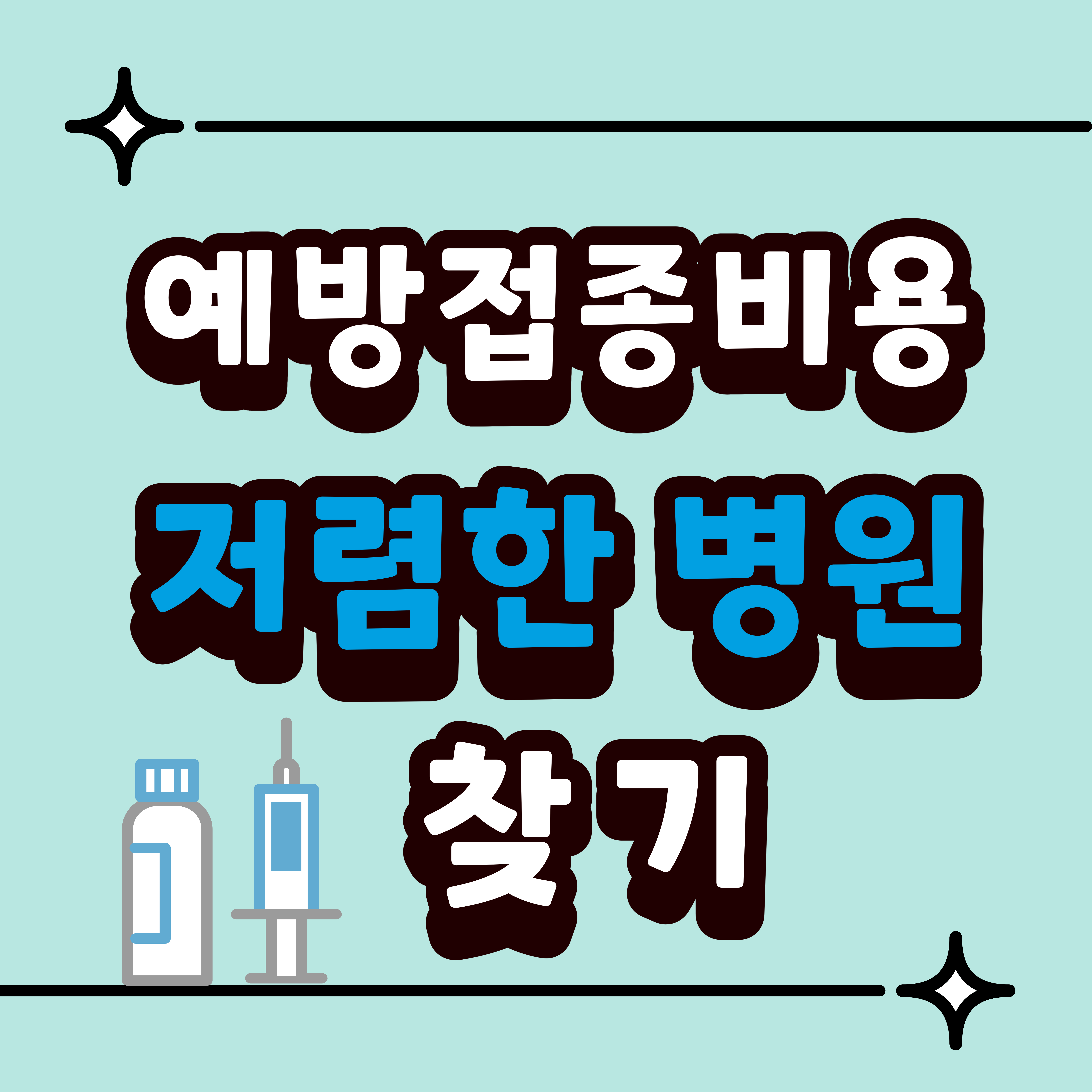 예방접종 비용 비교: 저렴한 병원 찾는 방법