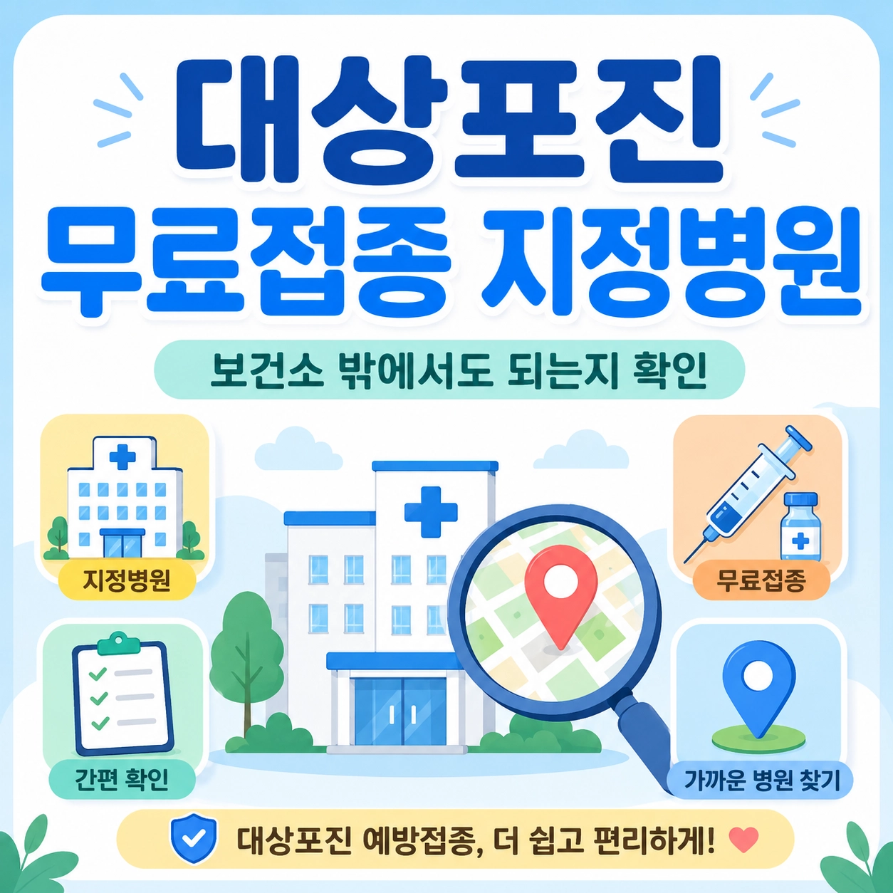 대상포진 무료접종 지정병원 찾는 법과 보건소 외 접종 가능 여부 안내 이미지