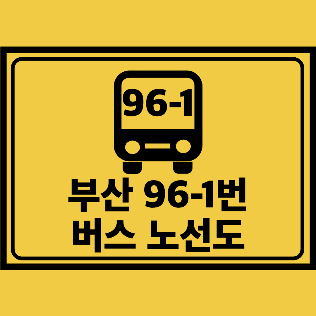 부산96-1번버스노선도