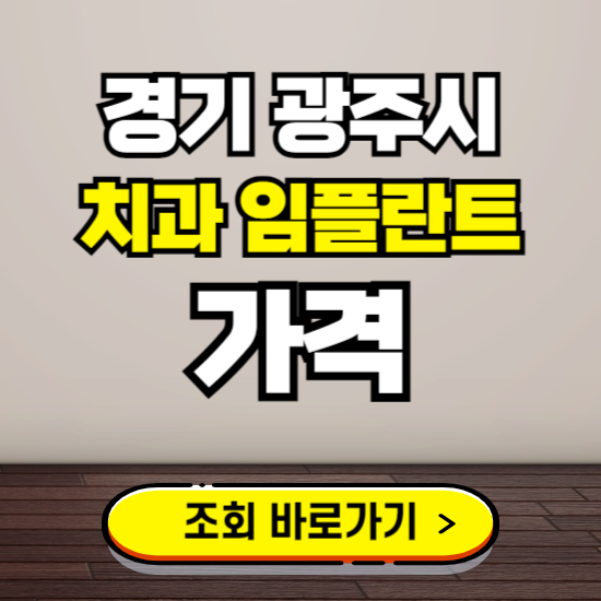 경기 광주시 임플란트 가격 진료 비용 확인하는 곳 ❘ 치과 추천