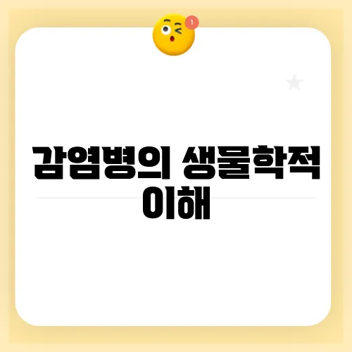 감염병의 생물학적 이해