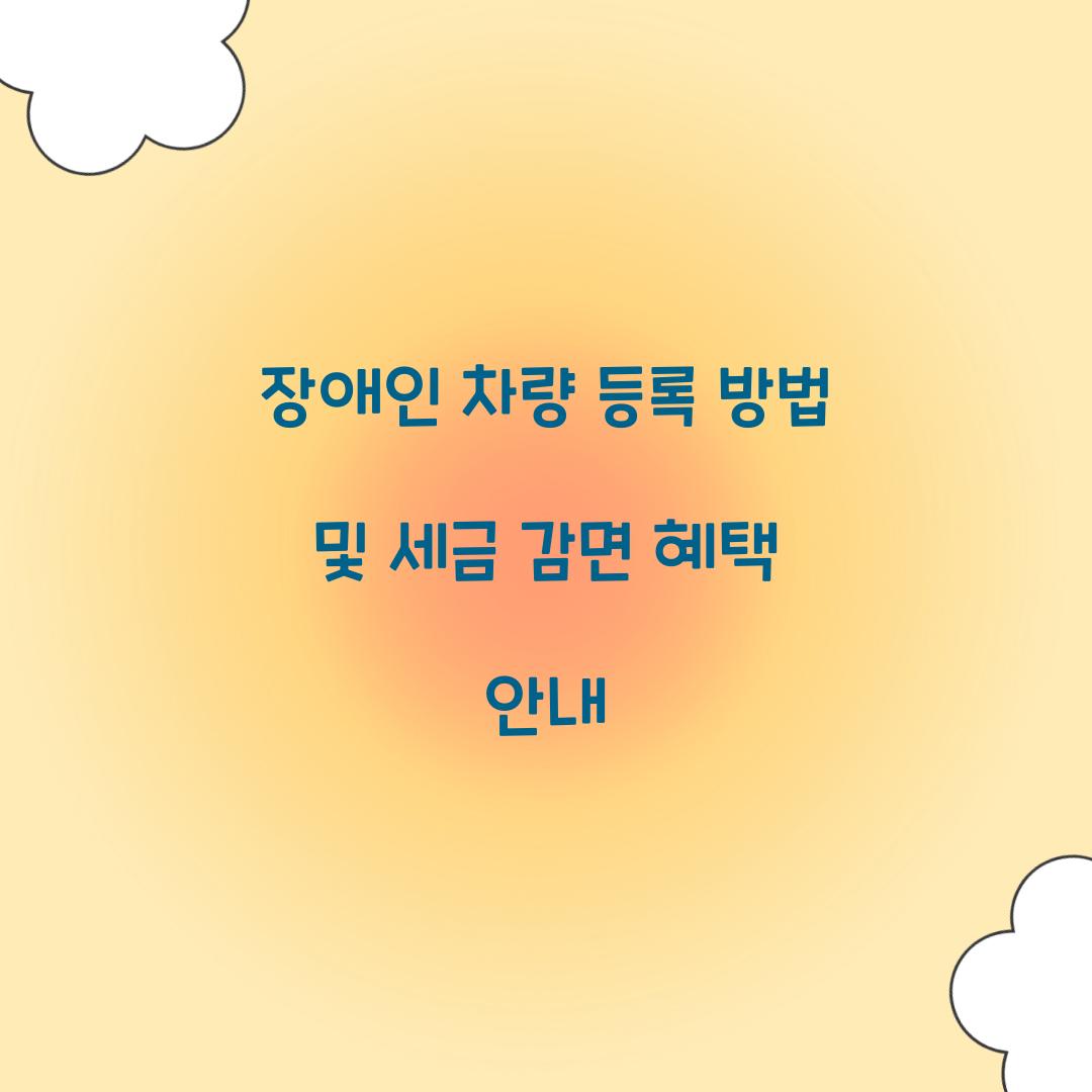 장애인 차량 등록