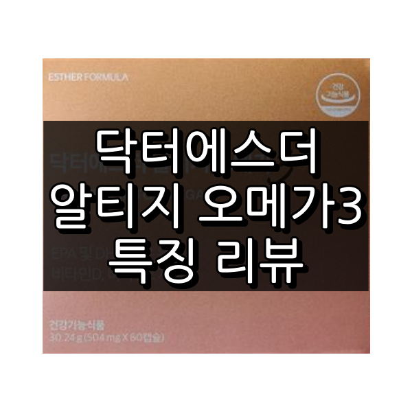 닥터에스더 알티지 오메가3 대표 이미지