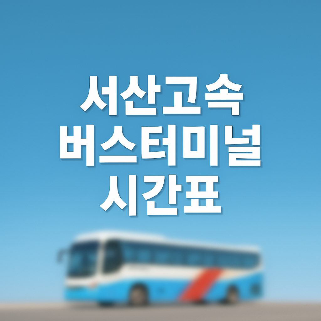 서산고속버스터미널시간표 썸네일