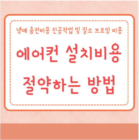 에어컨 설치비용 절약방법
