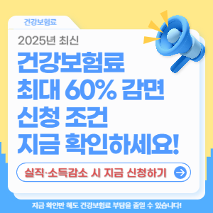 2025 건강보험료 감면 대상 총정리
