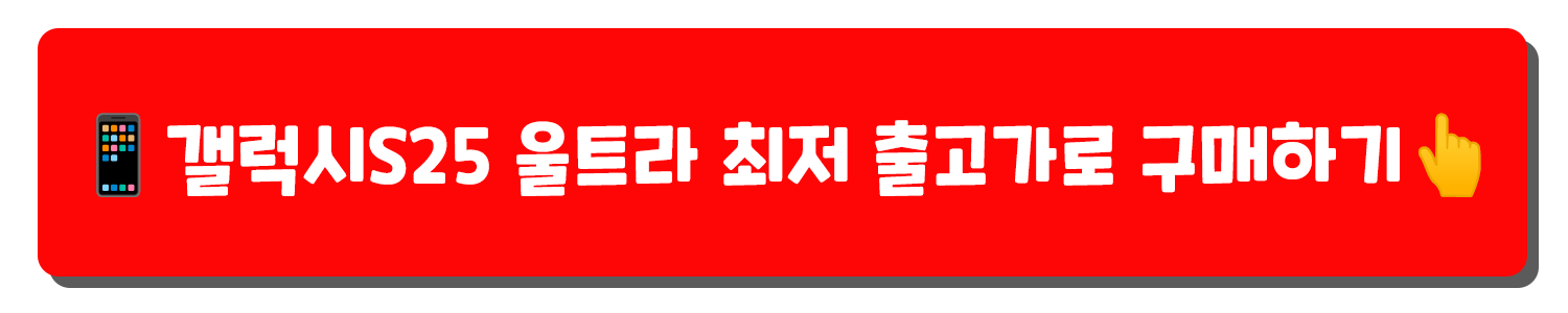 갤럭시S25 울트라 알뜰폰