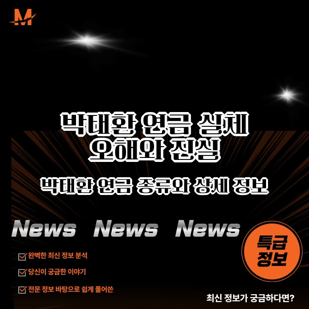 박태환 연금 실체 오해와 진실