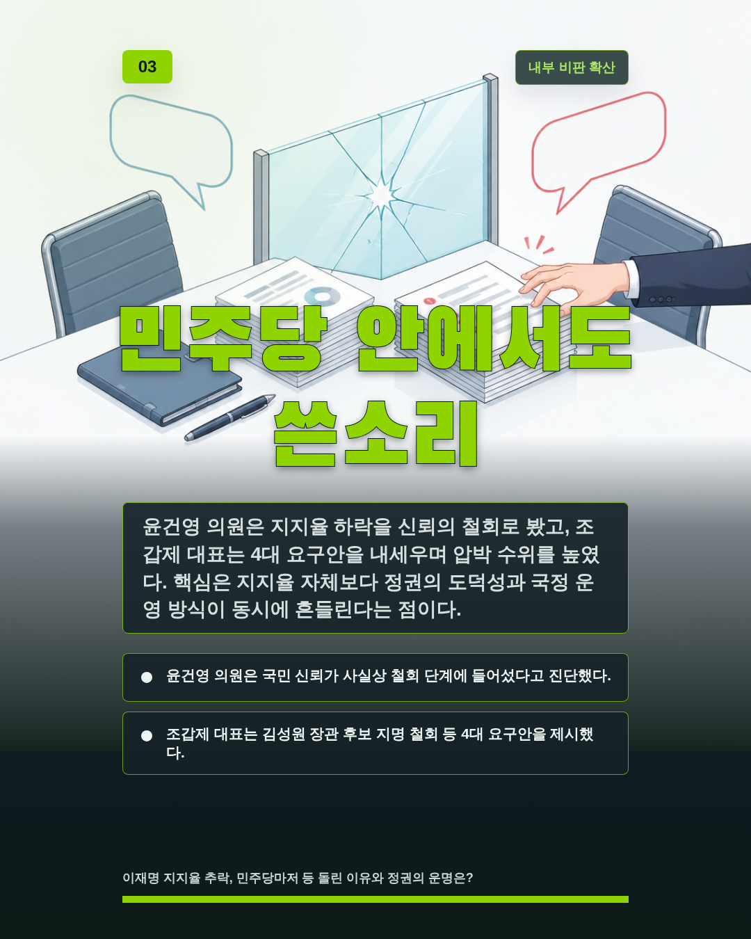 민주당 안에서도 쓴소리