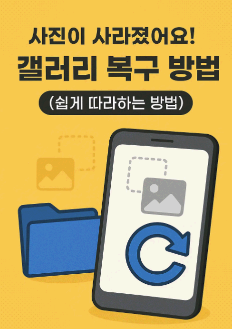 📸 사진이 사라졌어요! 갤러리 복구 방법 (쉽게 따라하는 방법)