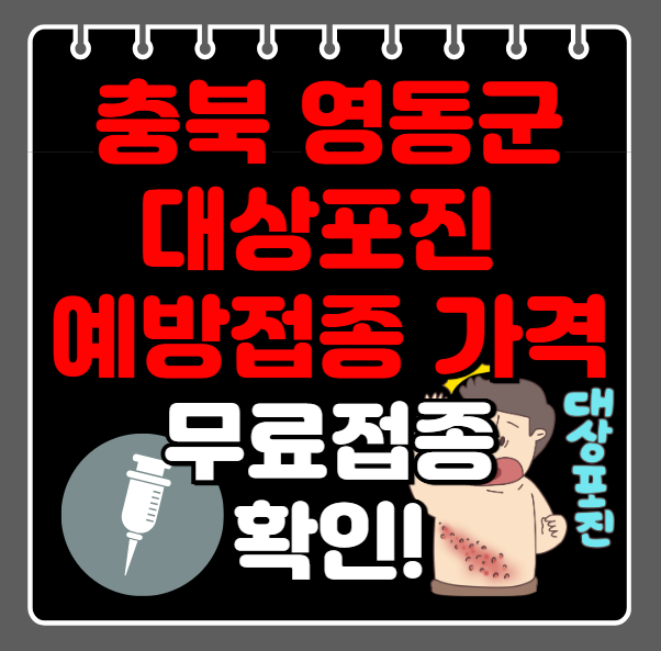 충북 영동군 대상포진 예방접종 가격ㅣ비용ㅣ무료접종 대상자 확인(최신)