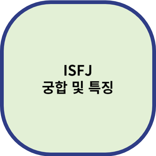 ISFJ 궁합 및 특징