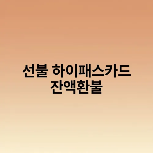 선불 하이패스카드 잔액환불