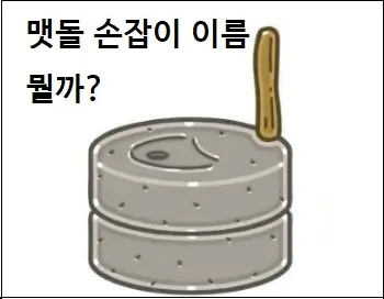 맷돌 손잡이 이름 뭘까