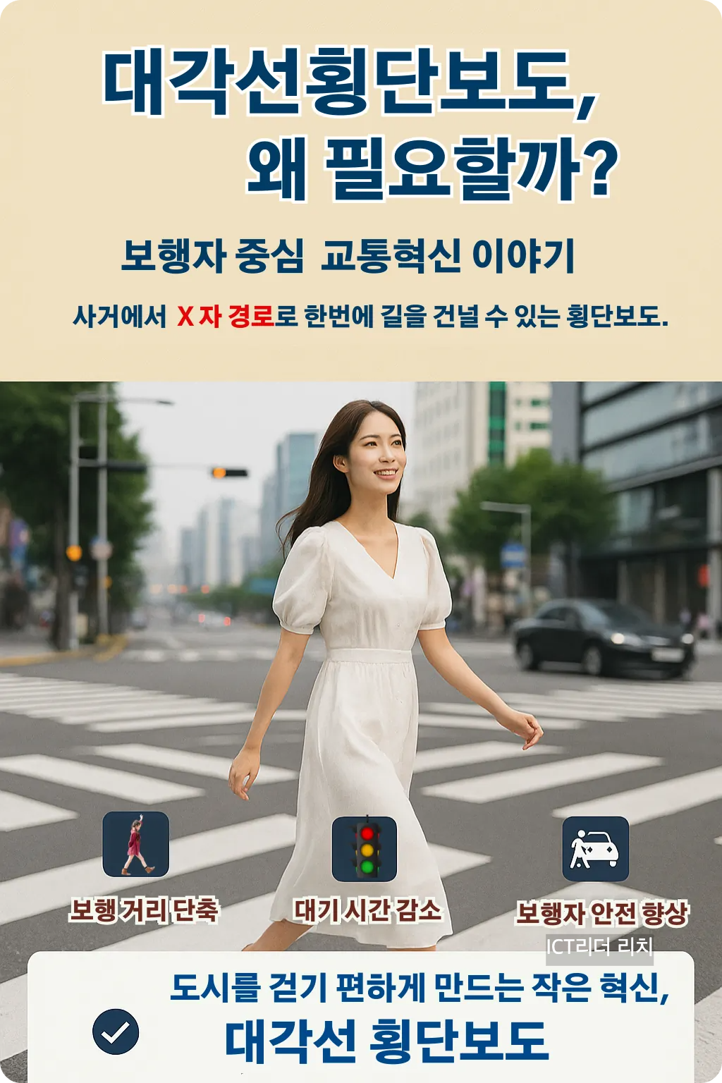 대각선횡단보도 인포그래픽 – 여성 모델이 강남 거리에서 횡단